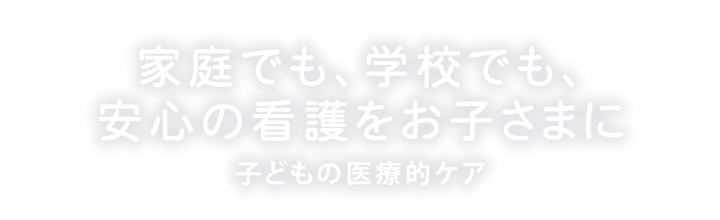 子どもの医療的ケアに対応
