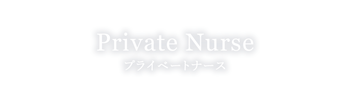 プライベートナース