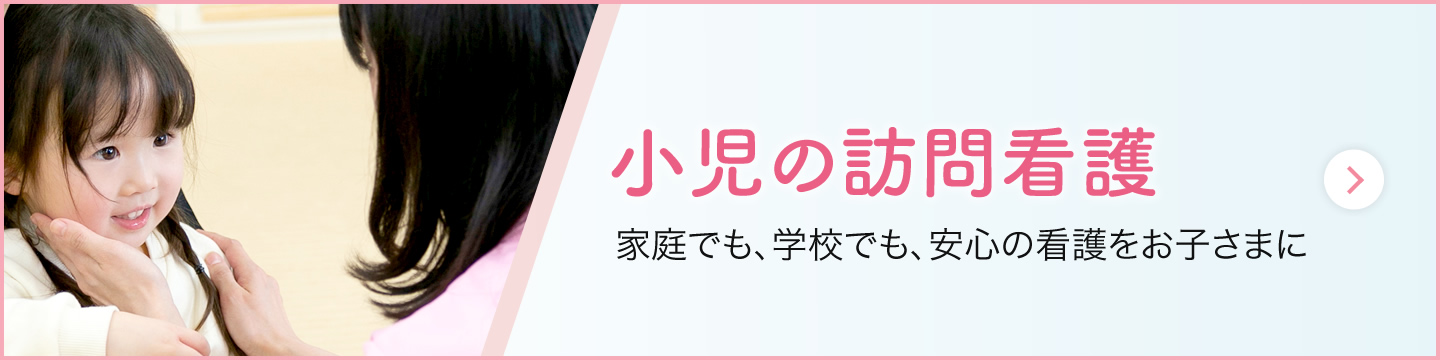 子どもの医療的ケア